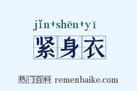 紧身衣是什么意思的图片